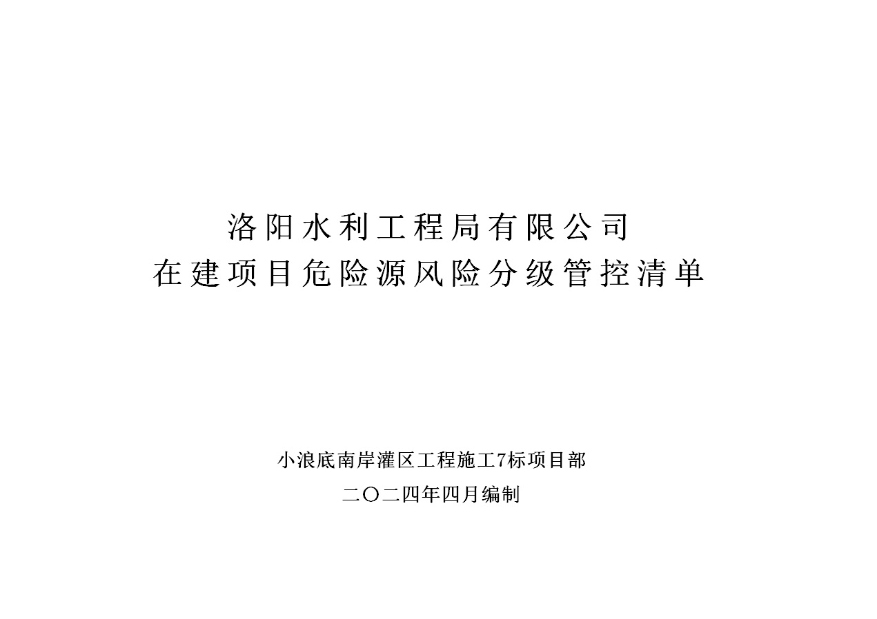 2024年二季度在建項(xiàng)目安全風(fēng)險(xiǎn)分級管控清單（小浪底南岸灌區(qū)工程施工7標(biāo)）